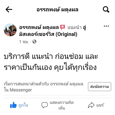 review อู่มิสเตอร์เซอร์วิส (2)